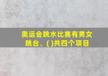 奥运会跳水比赛有男女跳台、( )共四个项目